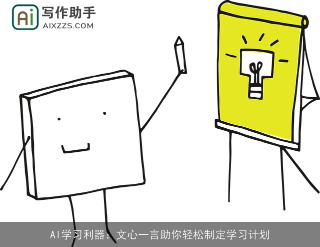 AI学习利器：文心一言助你轻松制定学习计划