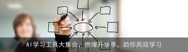 AI学习工具大集合，燃爆开学季，助你高效学习