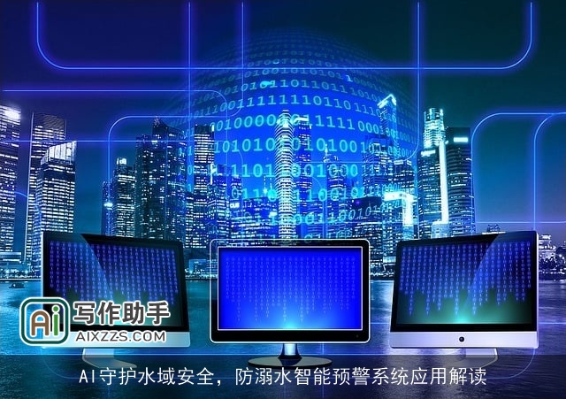 AI守护水域安全，防溺水智能预警系统应用解读