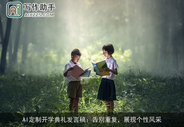 AI定制开学典礼发言稿：告别重复，展现个性风采