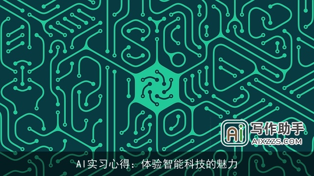 AI实习心得：体验智能科技的魅力