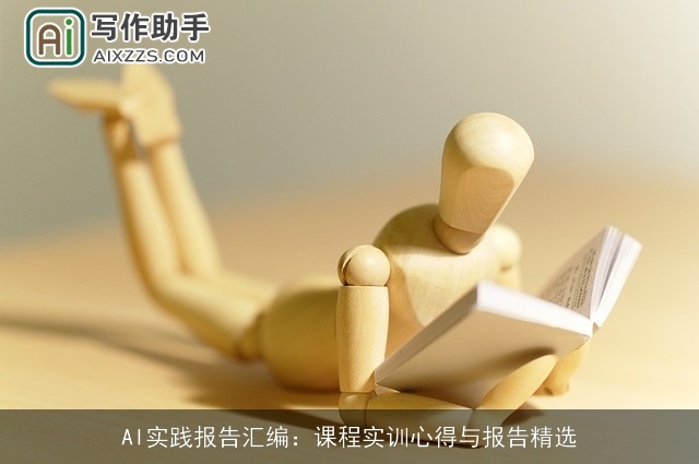 AI实践报告汇编：课程实训心得与报告精选