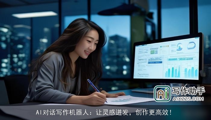 AI对话写作机器人：让灵感迸发，创作更高效！
