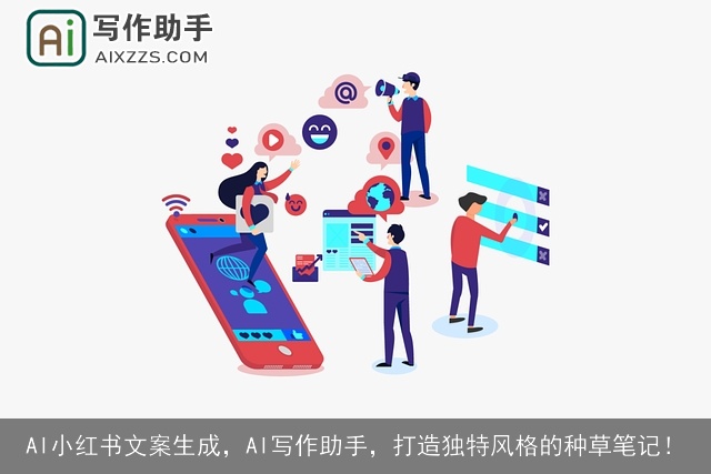 AI小红书文案生成，AI写作助手，打造独特风格的种草笔记！