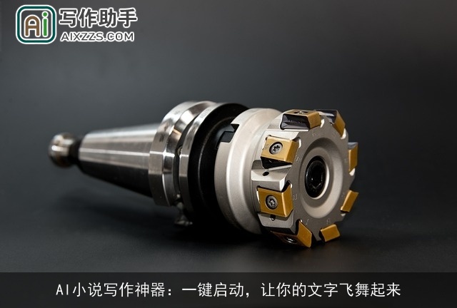 AI小说写作神器：一键启动，让你的文字飞舞起来