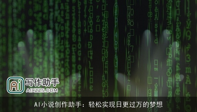 AI小说创作助手：轻松实现日更过万的梦想