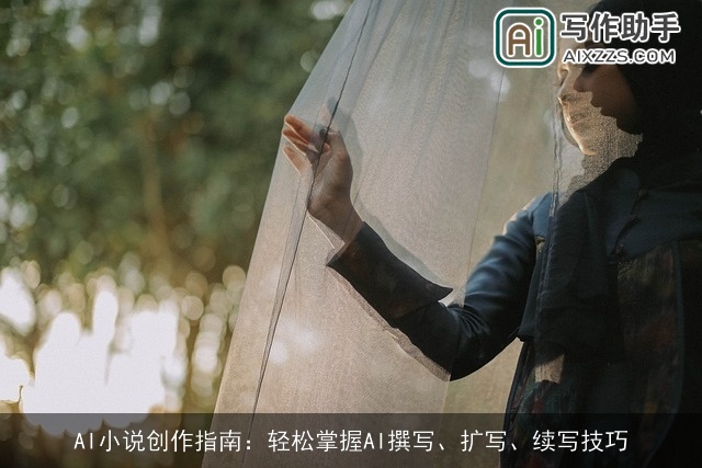 AI小说创作指南：轻松掌握AI撰写、扩写、续写技巧