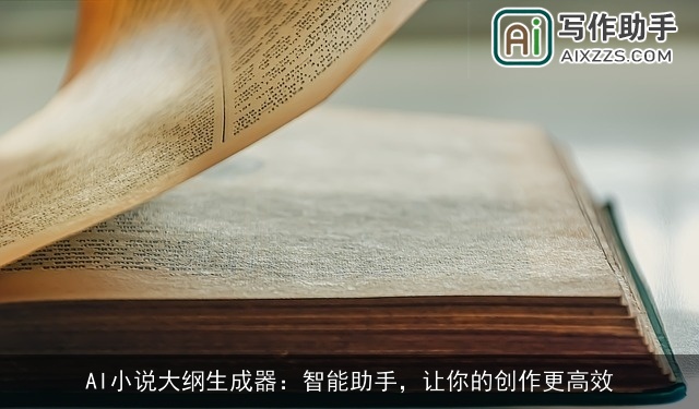 AI小说大纲生成器：智能助手，让你的创作更高效