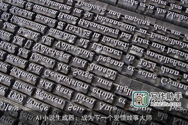 AI小说生成器：成为下一个爱情故事大师