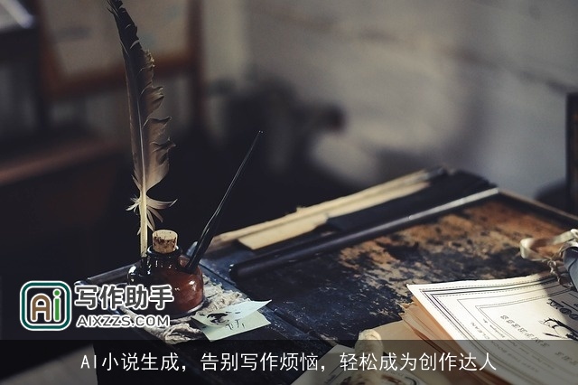 AI小说生成，告别写作烦恼，轻松成为创作达人