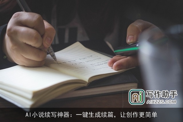 AI小说续写神器：一键生成续篇，让创作更简单