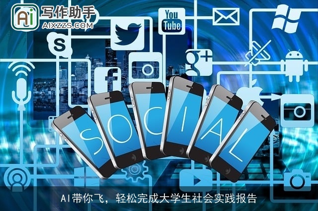 AI带你飞，轻松完成大学生社会实践报告