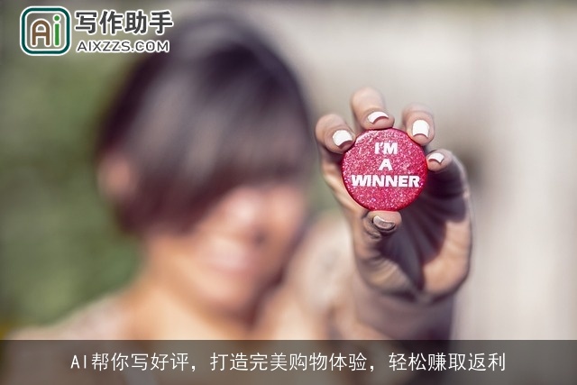 AI帮你写好评，打造完美购物体验，轻松赚取返利