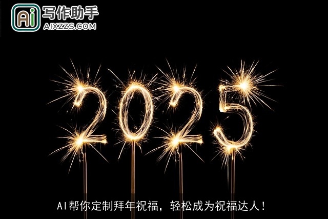 AI帮你定制拜年祝福，轻松成为祝福达人！