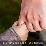 AI帮你记录家长会感悟，留住教育瞬间