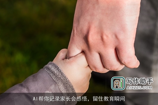 AI帮你记录家长会感悟，留住教育瞬间