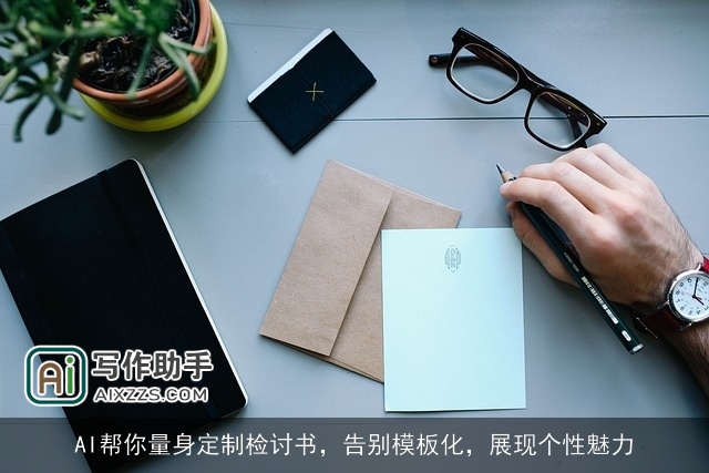 AI帮你量身定制检讨书，告别模板化，展现个性魅力