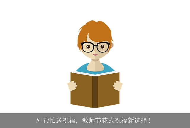 AI帮忙送祝福，教师节花式祝福新选择！