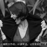 AI幽默大作战：AI讲笑话，让你笑到肚子疼