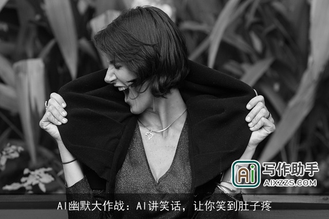 AI幽默大作战：AI讲笑话，让你笑到肚子疼