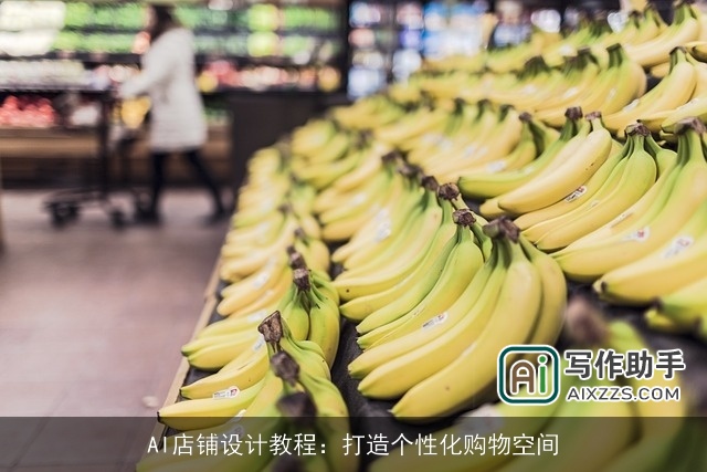 AI店铺设计教程：打造个性化购物空间