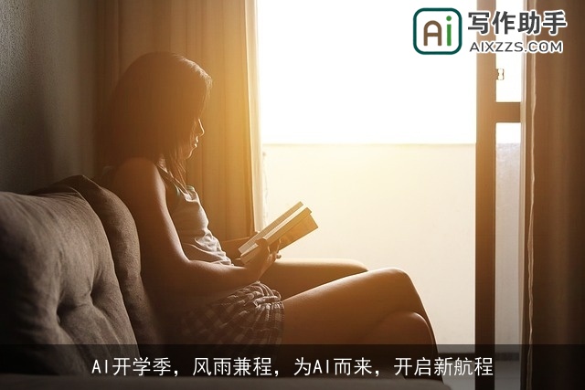 AI开学季，风雨兼程，为AI而来，开启新航程
