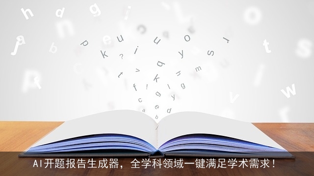 AI开题报告生成器，全学科领域一键满足学术需求！