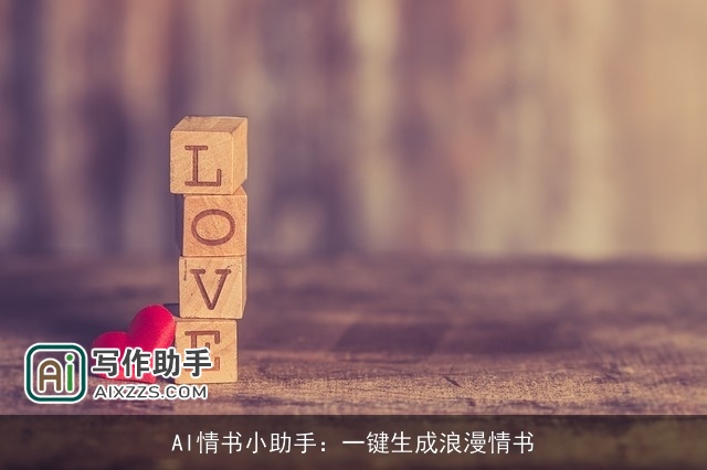 AI情书小助手：一键生成浪漫情书
