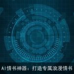 AI情书神器：打造专属浪漫情书
