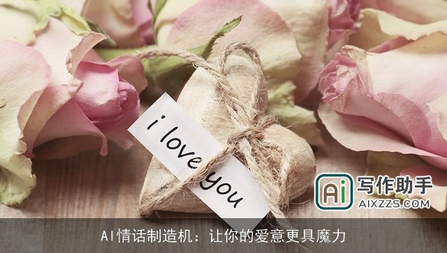 AI情话制造机：让你的爱意更具魔力