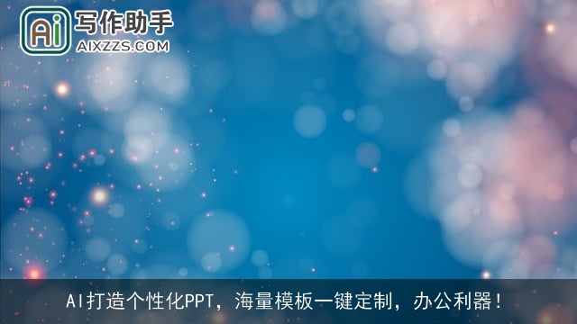 AI打造个性化PPT，海量模板一键定制，办公利器！