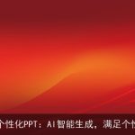 AI打造个性化PPT：AI智能生成，满足个性化需求