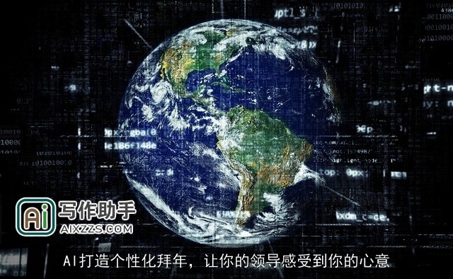AI打造个性化拜年，让你的领导感受到你的心意