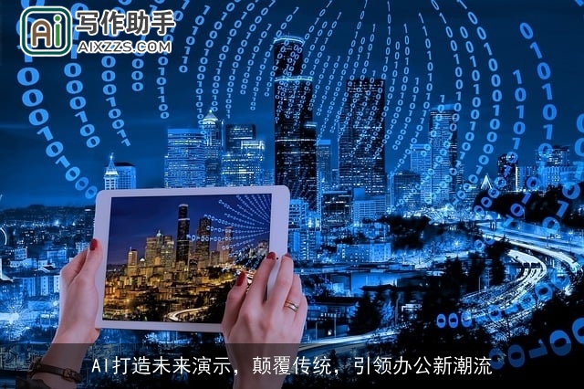 AI打造未来演示，颠覆传统，引领办公新潮流