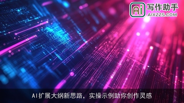 AI扩展大纲新思路，实操示例助你创作灵感