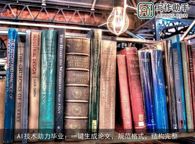 AI技术助力毕业：一键生成论文，规范格式，结构完整