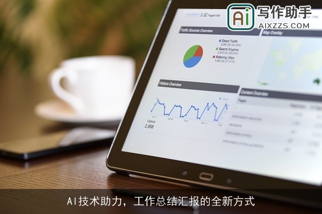 AI技术助力，工作总结汇报的全新方式