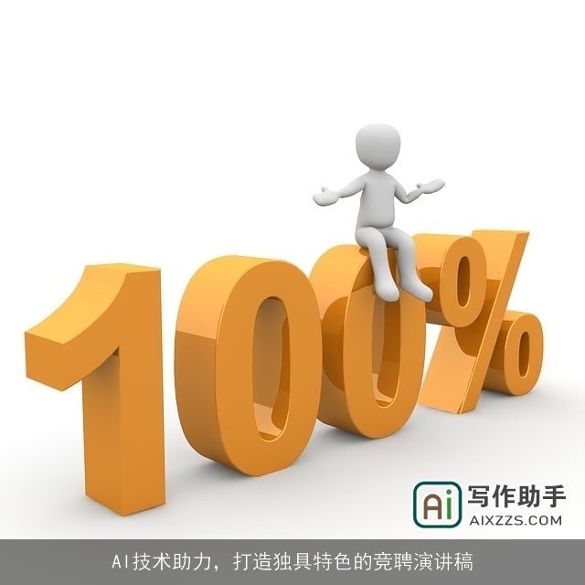 AI技术助力，打造独具特色的竞聘演讲稿