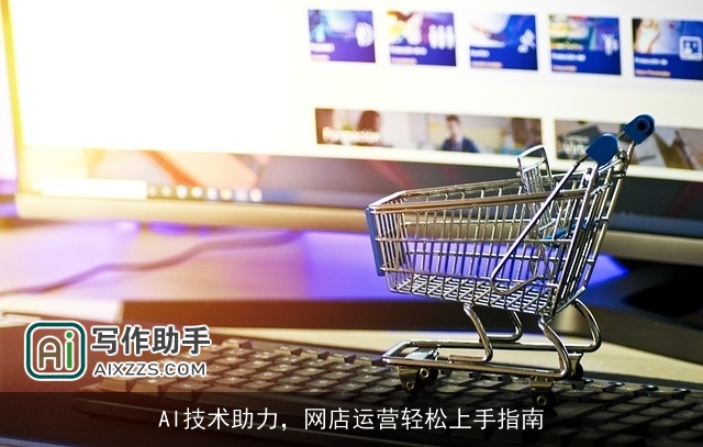 AI技术助力，网店运营轻松上手指南