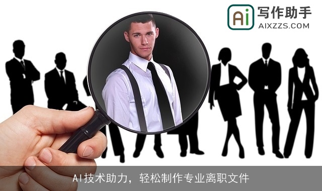 AI技术助力，轻松制作专业离职文件