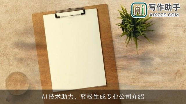 AI技术助力，轻松生成专业公司介绍