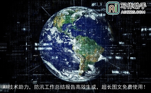 AI技术助力，防汛工作总结报告高效生成，超长图文免费使用！