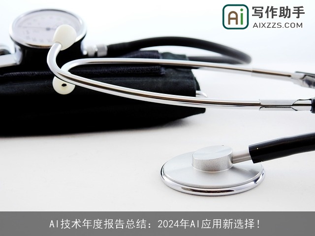 AI技术年度报告总结：2024年AI应用新选择！