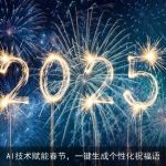 AI技术赋能春节，一键生成个性化祝福语