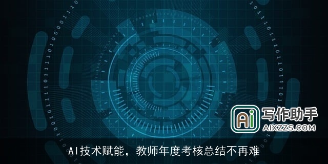 AI技术赋能，教师年度考核总结不再难
