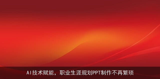 AI技术赋能，职业生涯规划PPT制作不再繁琐