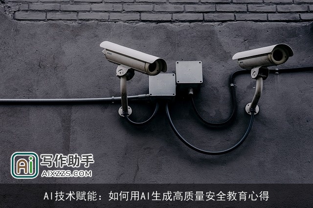 AI技术赋能：如何用AI生成高质量安全教育心得