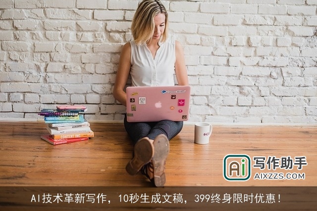 AI技术革新写作，10秒生成文稿，399终身限时优惠！