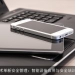AI技术革新安全管理：智能设备应用与安全培训要点