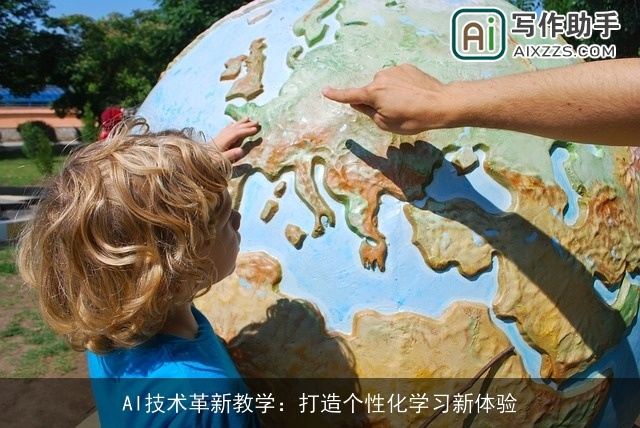 AI技术革新教学：打造个性化学习新体验